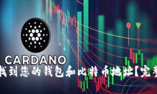 如何找到您的钱包和比特币地址？完整指南