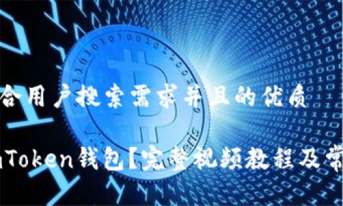 思考一个符合用户搜索需求并且的优质

如何注册ImToken钱包？完整视频教程及常见问题解答