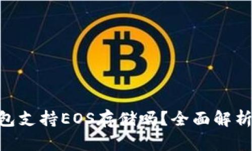 Tokenim钱包支持EOS存储吗？全面解析及使用指南