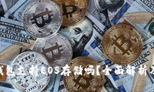 Tokenim钱包支持EOS存储吗？全面解析及使用指南