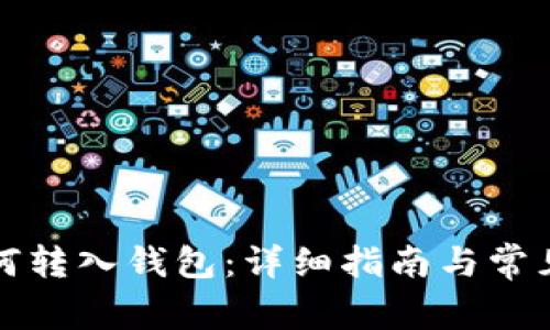 比特币如何转入钱包：详细指南与常见问题解答