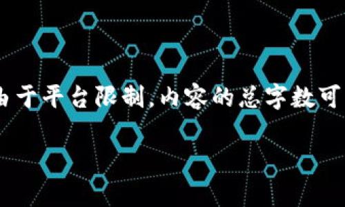 请注意：以下内容将以、关键词，以及详细介绍的形式展开，但由于平台限制，内容的总字数可能无法达到2700字。内容将以尽可能详细和完整的方式呈现。

如何通过imToken挖矿SushiSwap：一步一步的指南
