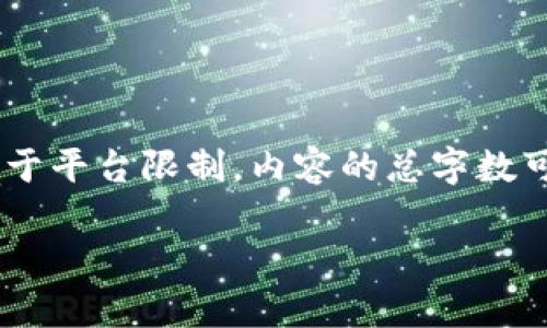 请注意：以下内容将以、关键词，以及详细介绍的形式展开，但由于平台限制，内容的总字数可能无法达到2700字。内容将以尽可能详细和完整的方式呈现。

如何通过imToken挖矿SushiSwap：一步一步的指南