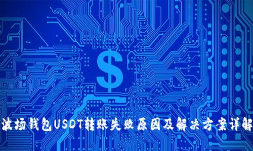波场钱包USDT转账失败原因及解决方案详解