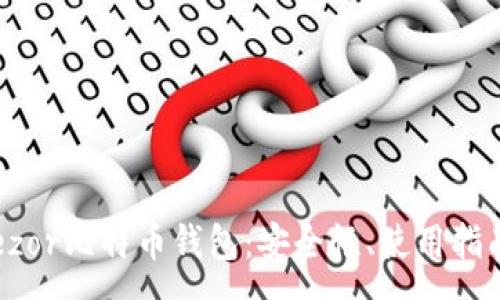 :
全面解析Trezor比特币钱包：安全性、使用指南及常见问题