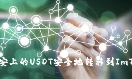 如何将币安上的USDT安全地转移到ImToken钱包