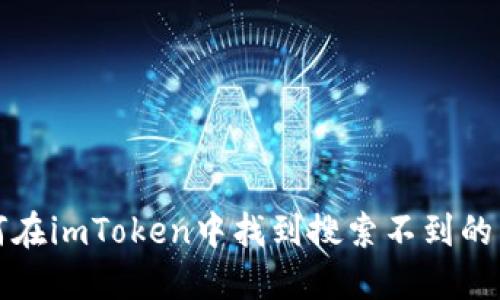 如何在imToken中找到搜索不到的币种