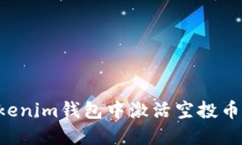 如何在Tokenim钱包中激活空投币：全面指南