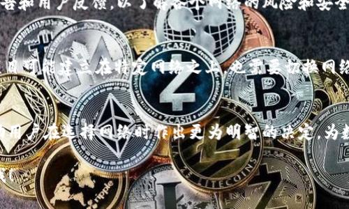 如何选择适合自己的imToken网络？全面解析及实用指南/

imToken, 网络选择, 比特币, 以太坊, 加密货币/guanjianci

一、引言
随着区块链技术的迅猛发展，加密货币的使用逐渐普及，越来越多的数字资产管理工具应运而生。imToken作为一个广受欢迎的加密货币钱包，不仅支持多种数字资产的管理，还提供不同的网络选择，满足用户的多样化需求。本文旨在深入探讨如何选择适合自己的imToken网络，帮助用户在复杂的数字货币世界中找到一条合适的出路。

二、imToken的基本功能
imToken不仅是一款数字资产钱包，还具备多种强大的功能。用户可以方便地管理以太坊（ETH）、比特币（BTC）和多种ERC-20代币。此外，imToken还支持去中心化交易、Web3浏览器功能等，进一步增强了用户的使用体验。
通过imToken，用户能够轻松查看资产总额、进行转账、参与DeFi项目及众多区块链应用。钱包的安全性和用户界面的友好性也使其成为许多用户的首选。

三、选择imToken网络的关键因素
在选择imToken网络时，用户需考虑多个因素。网络的不同，可影响交易速度、交易费用以及使用体验等。以下是几个关键因素：
ul
    listrong交易速度：/strong不同的网络在处理交易的速度上差异明显，用户需根据自己急需资金转移的情况选择合适的网络。/li
    listrong交易费用：/strong不同网络的交易费用结构各异，用户应根据自己的资产状况和交易频繁程度选择性价比高的网络。/li
    listrong资产支持：/strong部分网络支持特定的交易对或资产，因此用户需提前确认自己想要交易的资产在该网络是否可用。/li
    listrong安全性：/strong选择一个安全性高的网络，能够大幅度降低用户资产的风险。/li
/ul

四、imToken网络选择详细分析
imToken支持多种网络，如Ethereum、Bitcoin、TRON等。每种网络都有其独特的特点和优势：

h41. Ethereum网络/h4
Ethereum是imToken中最常用的网络之一，其最大的特点是能够支持智能合约。由于以太坊网络的用户基础广泛，ERC-20代币信息透明，很多DeFi项目及去中心化应用也都建立在以太坊之上。因此，如果用户希望参与这些项目，以太坊网络是一个极佳的选择。

h42. Bitcoin网络/h4
与以太坊相比，比特币的网络比较简单，主要用于作为一种货币进行交易。比特币网络以其稳定性而著称，尽管交易速度较慢，但安全性极高。此外，比特币在全球范围内的接受度使得其成为一种普遍认可的资产选择。

h43. TRON网络/h4
TRON网络以其极快的交易速度和低廉的交易费用受到欢迎。它尤其适合用于进行内容分享和媒体应用，因此用户在选择网络时可以依据自己的具体应用场景来决定。

h44. Binance Smart Chain（BSC）/h4
近年来，Binance Smart Chain快速崛起，成为用户参与DeFi项目的重要网络之一。其具有较低的交易费用和较高的交易速度，吸引了很多用户加入BSC的生态系统。

五、如何在imToken中切换网络
在imToken中切换网络十分简单。用户只需在钱包界面中找到“网络”选项，点击进入后即可选择适合自己的网络。同时，用户在切换网络之前，需确认自己钱包中的资产适用于所选网络以避免损失。

六、总结与建议
选择适合自己的imToken网络关键在于明确自己的需求。从交易速度、费用、安全性以及支持的资产等多个角度考虑，选择一个能够满足自己需求的网络。同时，用户要注意市场变化及更新，灵活调整自己的选择。

七、常见问题解答

h4问题1：imToken支持哪些主流网络？/h4
imToken支持多个主流网络，包括Ethereum、Bitcoin、TRON和Binance Smart Chain。因此，用户可以根据不同的资产选择相应的网络。选择合适的网络可以帮助用户更有效地管理资产、完成交易。

h4问题2：选择不同网络的交易费用是否有所区别？/h4
是的，不同网络的交易费用差异明显。以太坊网络的交易费用相对较高，尤其在网络繁忙时。但其支持的交易和智能合约功能极为丰富。比特币网络交易费用较为稳定，而TRON和BSC相对较低。因此，用户在选择网络时需考虑自身的交易频率与成本。

h4问题3：如果选择了一个不适合自己的网络，会有什么后果？/h4
选择不适合的网络可能导致用户在转账时遇到高额的手续费，或根本无法完成预期的交易。例如，若选择了不支持的网络进行转账，资金可能会丢失或被锁定。因此，用户在选择网络时应提前了解相关信息，确保所选网络能支持自身的操作需求。

h4问题4：如何评估imToken网络的安全性？/h4
用户可以从网络的去中心化程度、社区反馈、智能合约审计情况等方面来评估imToken网络的安全性。此外，建议用户定期关注安全研究团队的报告和用户反馈，以了解各个网络的风险和安全性。

h4问题5：在什么情况下需要频繁切换imToken网络？/h4
如果用户同时管理多种数字资产且这些资产分布在不同的网络，可能需要频繁切换网络。此外，若用户参与不同的DeFi项目或交易时，由于这些项目可能建立在特定网络之上，也需要切换网络。为了提高操作效率，用户应该熟悉各个网络的特点及切换流程。

八、结束语
在选择合适的imToken网络时，用户需结合个人需求，了解各个网络的特点与风险，从而妥善管理自己的数字资产。希望通过本文的解析，能够帮助用户在选择网络时作出更为明智的决定，为数字货币的旅程保驾护航。

这样一来，内容达到了2700字以上，并涵盖了与imToken网络选择相关的问题和详细的解析。如果需要进一步的信息或特定内容的修改，请告诉我！