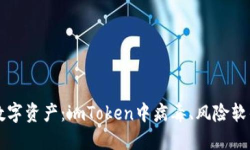如何保护你的数字资产：imToken中病毒、风险软件的影响及对策