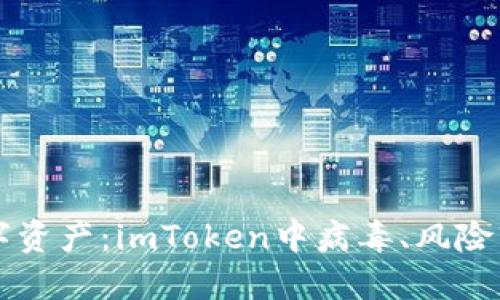 如何保护你的数字资产：imToken中病毒、风险软件的影响及对策