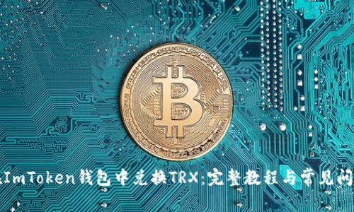 如何在ImToken钱包中兑换TRX：完整教程与常见问题解答