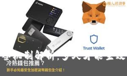 TokenIM多签机制解析：多久才能生效及功能详解