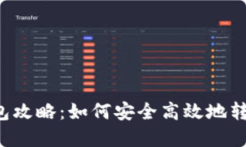 以太坊Transfer钱包攻略：如何安全高效地转账和管理你的以太币