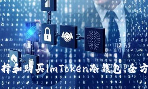 如何选择和购买imToken冷钱包：全方位指南