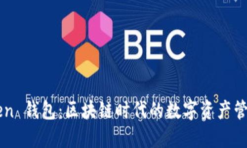 imToken 钱包：区块链时代的数字资产管理利器