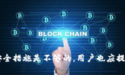   冷钱包imtoken正规吗？深度解析及安全性评估 / 

 guanjianci imtoken, 冷钱包, 数字货币钱包, 安全性 /guanjianci 

数字货币的兴起给许多人带来了新的投资机会，同时也引发了一些安全隐患。在多种数字货币钱包中，imToken作为一个知名的数字资产管理工具，广受用户喜爱和信赖。那么，冷钱包imToken是否正规？它的安全性如何？本文将对此进行深入分析。

首先，我们需要了解什么是冷钱包。冷钱包主要指不与互联网直接连接的钱包，它可以有效地防止黑客攻击，因此被认为是相对安全的存储方式。而imToken的冷钱包功能则是其安全策略中的一部分，可以帮助用户保护他们的数字资产。

一、imToken钱包简介

imToken成立于2016年，是一家专注于区块链技术的数字钱包公司。它在市场上迅速发展并获得了大量用户基础，尤其是在中国市场。imToken提供了多种数字资产的管理功能，用户可以在同一应用中管理比特币、以太坊、ERC20代币等多种类型的数字资产。

imToken的设计理念是“安全、易用、专业”。它不仅支持数字资产的管理，还具有去中心化钱包的特性，可以帮助用户自主控制自己的私钥。此外，imToken还推出了多重签名、冷存储等多重安全防护措施。

二、冷钱包的概念与功能

冷钱包是指不连接互联网的钱包，主要用于安全存储数字资产。其主要特点是更高的安全性，因为与互联网隔绝的环境极大降低了被黑客攻击的风险。通常来说，冷钱包可以分为硬件钱包和纸钱包两种。

硬件钱包如Ledger、Trezor等是市场上的主流选择，它们以USB或其他方式连接到计算机上来完成交易。而imToken通常被视为一种软件钱包，但它的冷钱包设计实际上也是通过特定技术实现了安全存储的功能。用户在使用imToken时，可以选择将私钥保存在完全离线的状态下，进而提升资产的安全性。

三、imToken的安全性评估

在讨论imToken的正规性之前，有必要对其安全性做一个全面的评估。作为一个成熟的钱包应用，imToken在安全性上采取了一系列措施：

1. **私钥控制**：用户的私钥在钱包内生成并保存，imToken并不存储用户的私钥，这意味着只有用户本人可以管理和控制自己的数字资产。

2. **多重签名功能**：imToken支持多重签名，用户可以设置多个签名者来共同管理一个钱包，这在一定程度上提升了资产的安全性。

3. **冷存储解决方案**：imToken支持将用户的私钥存储在冷钱包中，确保即使在网络攻击的情况下，其资产也能安全。

4. **实时监控和风险评估**：imToken团队致力于实时监控网络风险，及时对潜在风险进行评估和警示，以推动用户加强安全意识。

通过上述安全措施，可以看出imToken在保护用户资产安全方面做出了不少努力。尽管如此，用户自身的安全意识与操作也至关重要。

四、用户体验与社区反馈

imToken在用户体验方面表现突出，界面友好，操作简便。即使是数字货币新手也能在较短时间内熟悉如何添加资产、发起交易等基本操作。此外，imToken还提供了详细的帮助文档和技术支持，帮助用户解决使用中遇到的问题。

在用户反馈方面，imToken的评价普遍较高。许多用户表示，imToken的交易速度快、费用低。而在安全性方面，用户普遍认为imToken的安全措施相对全面，使用后感觉放心。

五、总结与展望

综上所述，冷钱包imToken在安全性、用户体验、功能设计等方面均表现良好。虽然数字货币市场依然面临一些风险，但选择imToken作为数字资产管理工具，可以在一定程度上降低安全隐患。随着数字货币的进一步发展与普及，相信imToken也会不断其产品，以更好地服务用户。

可能相关问题

1. **imToken支持哪些数字资产？**
2. **如何确保imToken钱包的安全性？**
3. **与其他数字货币钱包相比，imToken有什么独特之处？**
4. **如何使用imToken进行交易？**
5. **imToken钱包的隐私保护措施有哪些？**

---

一、imToken支持哪些数字资产？

imToken支持多种主流数字资产的存储和管理，主要包括比特币（BTC）、以太坊（ETH）、以及各类ERC20代币等。用户可以在imToken平台内自由增加或管理不同类型的数字资产。

随着区块链技术的不断发展，imToken也在持续扩展其支持的资产范围。用户可以轻松在app中查看和管理多种数字货币。imToken的多资产管理功能使得用户能够在同一平台上备份和存储他们所有的数字货币，极大地方便了用户的操作。

用户只需简单操作，即可轻松添加新资产，imToken会自动更新支持的货币列表，并进行相应的资产调整。这种灵活性是许多数字钱包所不具备的优势之一。

---

二、如何确保imToken钱包的安全性？

imToken的安全保护主要依靠用户自主控制其私钥，此外还提供了一些额外的安全措施来确保用户资产的安全。

1. **备份与恢复**: 用户在创建钱包时需要生成助记词，作为私钥的备份。用户务必要将助记词妥善保存，避免丢失或泄露。

2. **定期更新**: 确保imToken钱包保持最新版本，及时获取安全补丁和功能更新，以避免已知漏洞的风险。

3. **使用强密码**: 设置强而复杂的密码来保护钱包，避免使用简单或容易猜测的密码。

4. **二次验证机制**: 使用二次验证功能，提高账户安全性，阻止未经授权的访问。

5. **警惕钓鱼链接**: 遇到不明链接时，保持警惕，确保退回到官方网站或真实的app，避免被钓鱼网站欺骗。

---

三、与其他数字货币钱包相比，imToken有什么独特之处？

在市场中，我们可以找到许多数字货币钱包，但imToken有其独特之处。首先，imToken致力于用户体验，其界面设计简洁易用，众多功能聚焦于用户需求。

其次，imToken的去中心化钱包功能，使得用户能够完全控制自己的资产，而不是将资产交给第三方托管。用户可以生成和管理自己的私钥，从根本上降低了平台往往带来的安全风险。

再者，imToken还推出了去中心化交易所（DEX），用户可以在不需要中介的情况下进行交易，这增强了交易的隐私性与安全性。

最后，imToken还具有积极的社区支持和发展策略，用户可以通过社区获得最新的区块链和投融资信息，这些在其它钱包中可能并不常见。

---

四、如何使用imToken进行交易？

使用imToken进行交易相对简单。用户只需按照以下步骤进行操作：

1. **下载与注册**: 首先在各大应用商店下载imToken，安装后根据提示完成注册。

2. **添加资产**: 登录后，用户可以选择添加想要管理的数字资产，输入相应地址进行映射。

3. **发起交易**: 点击相应的资产，选择“发起交易”按钮，填写对方地址和金额后，确认交易信息。

4. **确认安全信息**: 确认所有信息无误后，按下“提交”按钮，并根据要求输入密码或进行指纹验证。

5. **交易完成**: 等待交易确认，用户即可在资产列表中看到更新的余额。

---

五、imToken钱包的隐私保护措施有哪些？

在数字资产存储与交易过程中，隐私保护显得尤为重要。imToken在隐私保护方面采取了多项措施：

1. **非托管式设计**: imToken不保存用户资产的任何信息，所有资产均在用户自己的设备上管理，确保用户隐私信息的安全。

2. **匿名交易**: 用户在imToken上进行交易时，交易信息并不被公开，这减少了用户信息泄露的风险。

3. **数据加密**: imToken通过加密技术确保用户数据在传输和存储过程中的隐私安全，避免未经授权的访问。

4. **随时审计功能**: 用户可以随时查看过去的交易记录，并对任何异动及时进行审计，确保信息透明性与安全性。

综上所述，imToken在隐私保护方面的多重防护措施，使得用户在存储和管理数字资产时，能够享受到良好的隐私保护体验。

---

通过本篇文章的分析，我们认为imToken作为一种冷钱包是靠谱的，它在多个方面展现出较高的安全性和用户体验。然而，仅依靠平台的安全措施是不够的，用户也应提升自身的安全意识，以保护自己的数字资产不受威胁。