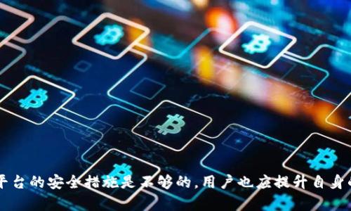   冷钱包imtoken正规吗？深度解析及安全性评估 / 

 guanjianci imtoken, 冷钱包, 数字货币钱包, 安全性 /guanjianci 

数字货币的兴起给许多人带来了新的投资机会，同时也引发了一些安全隐患。在多种数字货币钱包中，imToken作为一个知名的数字资产管理工具，广受用户喜爱和信赖。那么，冷钱包imToken是否正规？它的安全性如何？本文将对此进行深入分析。

首先，我们需要了解什么是冷钱包。冷钱包主要指不与互联网直接连接的钱包，它可以有效地防止黑客攻击，因此被认为是相对安全的存储方式。而imToken的冷钱包功能则是其安全策略中的一部分，可以帮助用户保护他们的数字资产。

一、imToken钱包简介

imToken成立于2016年，是一家专注于区块链技术的数字钱包公司。它在市场上迅速发展并获得了大量用户基础，尤其是在中国市场。imToken提供了多种数字资产的管理功能，用户可以在同一应用中管理比特币、以太坊、ERC20代币等多种类型的数字资产。

imToken的设计理念是“安全、易用、专业”。它不仅支持数字资产的管理，还具有去中心化钱包的特性，可以帮助用户自主控制自己的私钥。此外，imToken还推出了多重签名、冷存储等多重安全防护措施。

二、冷钱包的概念与功能

冷钱包是指不连接互联网的钱包，主要用于安全存储数字资产。其主要特点是更高的安全性，因为与互联网隔绝的环境极大降低了被黑客攻击的风险。通常来说，冷钱包可以分为硬件钱包和纸钱包两种。

硬件钱包如Ledger、Trezor等是市场上的主流选择，它们以USB或其他方式连接到计算机上来完成交易。而imToken通常被视为一种软件钱包，但它的冷钱包设计实际上也是通过特定技术实现了安全存储的功能。用户在使用imToken时，可以选择将私钥保存在完全离线的状态下，进而提升资产的安全性。

三、imToken的安全性评估

在讨论imToken的正规性之前，有必要对其安全性做一个全面的评估。作为一个成熟的钱包应用，imToken在安全性上采取了一系列措施：

1. **私钥控制**：用户的私钥在钱包内生成并保存，imToken并不存储用户的私钥，这意味着只有用户本人可以管理和控制自己的数字资产。

2. **多重签名功能**：imToken支持多重签名，用户可以设置多个签名者来共同管理一个钱包，这在一定程度上提升了资产的安全性。

3. **冷存储解决方案**：imToken支持将用户的私钥存储在冷钱包中，确保即使在网络攻击的情况下，其资产也能安全。

4. **实时监控和风险评估**：imToken团队致力于实时监控网络风险，及时对潜在风险进行评估和警示，以推动用户加强安全意识。

通过上述安全措施，可以看出imToken在保护用户资产安全方面做出了不少努力。尽管如此，用户自身的安全意识与操作也至关重要。

四、用户体验与社区反馈

imToken在用户体验方面表现突出，界面友好，操作简便。即使是数字货币新手也能在较短时间内熟悉如何添加资产、发起交易等基本操作。此外，imToken还提供了详细的帮助文档和技术支持，帮助用户解决使用中遇到的问题。

在用户反馈方面，imToken的评价普遍较高。许多用户表示，imToken的交易速度快、费用低。而在安全性方面，用户普遍认为imToken的安全措施相对全面，使用后感觉放心。

五、总结与展望

综上所述，冷钱包imToken在安全性、用户体验、功能设计等方面均表现良好。虽然数字货币市场依然面临一些风险，但选择imToken作为数字资产管理工具，可以在一定程度上降低安全隐患。随着数字货币的进一步发展与普及，相信imToken也会不断其产品，以更好地服务用户。

可能相关问题

1. **imToken支持哪些数字资产？**
2. **如何确保imToken钱包的安全性？**
3. **与其他数字货币钱包相比，imToken有什么独特之处？**
4. **如何使用imToken进行交易？**
5. **imToken钱包的隐私保护措施有哪些？**

---

一、imToken支持哪些数字资产？

imToken支持多种主流数字资产的存储和管理，主要包括比特币（BTC）、以太坊（ETH）、以及各类ERC20代币等。用户可以在imToken平台内自由增加或管理不同类型的数字资产。

随着区块链技术的不断发展，imToken也在持续扩展其支持的资产范围。用户可以轻松在app中查看和管理多种数字货币。imToken的多资产管理功能使得用户能够在同一平台上备份和存储他们所有的数字货币，极大地方便了用户的操作。

用户只需简单操作，即可轻松添加新资产，imToken会自动更新支持的货币列表，并进行相应的资产调整。这种灵活性是许多数字钱包所不具备的优势之一。

---

二、如何确保imToken钱包的安全性？

imToken的安全保护主要依靠用户自主控制其私钥，此外还提供了一些额外的安全措施来确保用户资产的安全。

1. **备份与恢复**: 用户在创建钱包时需要生成助记词，作为私钥的备份。用户务必要将助记词妥善保存，避免丢失或泄露。

2. **定期更新**: 确保imToken钱包保持最新版本，及时获取安全补丁和功能更新，以避免已知漏洞的风险。

3. **使用强密码**: 设置强而复杂的密码来保护钱包，避免使用简单或容易猜测的密码。

4. **二次验证机制**: 使用二次验证功能，提高账户安全性，阻止未经授权的访问。

5. **警惕钓鱼链接**: 遇到不明链接时，保持警惕，确保退回到官方网站或真实的app，避免被钓鱼网站欺骗。

---

三、与其他数字货币钱包相比，imToken有什么独特之处？

在市场中，我们可以找到许多数字货币钱包，但imToken有其独特之处。首先，imToken致力于用户体验，其界面设计简洁易用，众多功能聚焦于用户需求。

其次，imToken的去中心化钱包功能，使得用户能够完全控制自己的资产，而不是将资产交给第三方托管。用户可以生成和管理自己的私钥，从根本上降低了平台往往带来的安全风险。

再者，imToken还推出了去中心化交易所（DEX），用户可以在不需要中介的情况下进行交易，这增强了交易的隐私性与安全性。

最后，imToken还具有积极的社区支持和发展策略，用户可以通过社区获得最新的区块链和投融资信息，这些在其它钱包中可能并不常见。

---

四、如何使用imToken进行交易？

使用imToken进行交易相对简单。用户只需按照以下步骤进行操作：

1. **下载与注册**: 首先在各大应用商店下载imToken，安装后根据提示完成注册。

2. **添加资产**: 登录后，用户可以选择添加想要管理的数字资产，输入相应地址进行映射。

3. **发起交易**: 点击相应的资产，选择“发起交易”按钮，填写对方地址和金额后，确认交易信息。

4. **确认安全信息**: 确认所有信息无误后，按下“提交”按钮，并根据要求输入密码或进行指纹验证。

5. **交易完成**: 等待交易确认，用户即可在资产列表中看到更新的余额。

---

五、imToken钱包的隐私保护措施有哪些？

在数字资产存储与交易过程中，隐私保护显得尤为重要。imToken在隐私保护方面采取了多项措施：

1. **非托管式设计**: imToken不保存用户资产的任何信息，所有资产均在用户自己的设备上管理，确保用户隐私信息的安全。

2. **匿名交易**: 用户在imToken上进行交易时，交易信息并不被公开，这减少了用户信息泄露的风险。

3. **数据加密**: imToken通过加密技术确保用户数据在传输和存储过程中的隐私安全，避免未经授权的访问。

4. **随时审计功能**: 用户可以随时查看过去的交易记录，并对任何异动及时进行审计，确保信息透明性与安全性。

综上所述，imToken在隐私保护方面的多重防护措施，使得用户在存储和管理数字资产时，能够享受到良好的隐私保护体验。

---

通过本篇文章的分析，我们认为imToken作为一种冷钱包是靠谱的，它在多个方面展现出较高的安全性和用户体验。然而，仅依靠平台的安全措施是不够的，用户也应提升自身的安全意识，以保护自己的数字资产不受威胁。