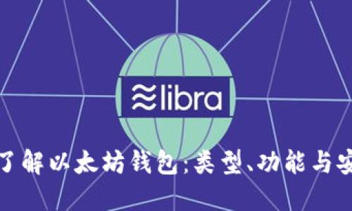 深入了解以太坊钱包：类型、功能与安全性