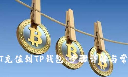 如何将USDT充值到TP钱包：步骤详解与常见问题解答