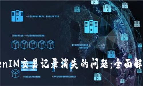 如何解决TokenIM交易记录消失的问题：全面解析与解决方案