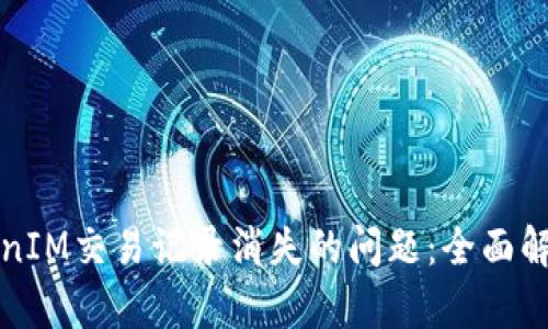 如何解决TokenIM交易记录消失的问题：全面解析与解决方案