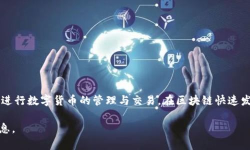   在区块链时代：imToken App 下载与全面指南 / 
 guanjianci imToken, 数字钱包, 区块链, 加密货币 /guanjianci 

引言
在数字货币迅猛发展的今天，各种加密货币和区块链技术不断涌现，采用安全、便捷的数字钱包变得尤为重要。imToken 是现今广受欢迎的数字钱包应用程序之一，它不仅支持多种加密货币，还提供了安全的存储和交易体验。本文将详细介绍 imToken 的下载方法、使用指南、安全特性以及用户在使用过程中可能遇到的问题，旨在帮助用户更好地了解并利用这一有用工具。

一、imToken 的基本介绍
imToken 是一款由中国团队开发的数字资产钱包，支持多种主流加密货币，包括以太坊（ETH）、比特币（BTC）以及各种 DeFi 代币。该钱包不仅支持资产管理，还提供去中心化交易所(Dex)功能，允许用户以去中心化的方式进行交易，确保用户控制自己的资产。

二、imToken 的主要功能
imToken 的功能非常丰富，以下是其中的一些主要功能：
ul
    listrong多币种支持：/strongimToken 支持多种主流币种，用户可以方便地管理不同类型的数字资产。/li
    listrong去中心化交易所：/strong用户可以直接在应用内进行去中心化交易，交易手续简单，并且不会有资金监管的风险。/li
    listrong安全性：/strongimToken 采用了多重加密和匿名性保护，确保用户的资产安全。/li
    listrong用户友好的界面：/strong该应用提供了简洁易懂的用户界面，使得即使是新手用户也能够快速上手。/li
/ul

三、imToken App 的下载与安装
允许我们快速开始使用 imToken 的第一步就是下载与安装该应用。根据以下步骤进行操作：
ul
    listrong访问官方网站：/strong在浏览器中输入 imToken 的官方网站网址，确保你访问的是正式的官方网站，避免下载恶意软件。/li
    listrong选择下载智能手机版本：/strong根据你的手机操作系统选择适合的版本进行下载。如果你是使用 iOS 系统，可以在 App Store 中搜索 imToken 进行下载；如果是 Android 用户，可以在官方网站找到 APK 下载链接。/li
    listrong安装应用：/strong下载完成后，点击安装文件按照操作提示进行安装，Android 用户可能需要在设置中允许安装未知来源的应用。/li
    listrong注册与设置钱包：/strong安装完成后，打开 imToken 应用，按照提示创建新钱包或导入已有钱包。/li
/ul

四、如何使用 imToken 进行交易
下面将介绍如何使用 imToken 进行加密货币的交易：
h41. 创建或导入钱包/h4
用户可以选择新建一个钱包或者导入已经存在的钱包。如果是新用户，可以按照应用的引导创建新钱包，并妥善保存助记词，以便将来的恢复。

h42. 充值资产/h4
创建好钱包后，用户需要将数字资产充值到 imToken 钱包中。可以通过在其他交易所进行提币，将数字资产发送到 imToken 提供的地址。

h43. 进行交易/h4
资产充值成功后，用户就可以使用 imToken 进行交易。在应用内选择“交易”功能，选择想要交易的币种及数量，确认交易信息后，提交交易请求即可。

h44. 查看交易记录/h4
完成交易后，用户可以通过交易记录查看自己的资产变动情况，确保交易被成功执行。

五、imToken 的安全特性
虽然数字货币的增长极大吸引了投资者的注意，但安全问题也成为了不可忽视的隐患。imToken 在这方面采取了一系列安全措施：
ul
    listrong私钥控制：/strong用户的私钥完全掌握在自己手中，imToken 不会存储用户的私钥，这样即使服务出现问题，用户的资产也不能被他人访问。/li
    listrong安全备份：/strong应用鼓励用户定期备份钱包信息，并提供简单易懂的备份指南。/li
    listrong多重签名：/strong在进行交易时，imToken 采用多重签名机制，增加了资产的安全性。/li
/ul

六、常见问题解答

h41. imToken 交易失败的原因是什么？/h4
交易失败常见的原因包括网络拥堵、智能合约故障以及用户输入错误等。...

h42. 如何找回丢失的 imToken 钱包？/h4
通过助记词和备份信息，用户可以简单地恢复丢失的钱包。务必妥善保存这些信息。...

h43. imToken 的手续费是多少？/h4
imToken 本身不收取交易手续费，但依据网络状况，用户可能需要支付相应的 Gas 费用。...

h44. 如何确保 imToken 的安全？/h4
用户应定期更新应用，使用强密码，合理备份钱包信息，同时保持警觉，避免钓鱼攻击。...

h45. imToken 是否支持 NFTs？/h4
imToken 支持以太坊 NFTs，用户可以将所持有的 NFT 加入钱包，并方便地进行交易。...

结语
imToken 以其丰富的功能、安全性及用户友好的设计，成为了越来越多数字资产持有者的首选钱包。希望通过本文的介绍，用户能够快速上手 imToken，安全便捷地进行数字货币的管理与交易。在区块链快速发展的今天，掌握数字资产的管理能力至关重要。未来随着技术的进步与进一步的开发，imToken 还有望提供更多的功能与服务，为用户带来更好的体验。

经过详细探讨与解答，用户可以充分了解 imToken 的下载与使用方法，掌握隐藏在数字货币背后的知识与技巧。无论是新手还是行家，都可以在这里找到所需的信息。