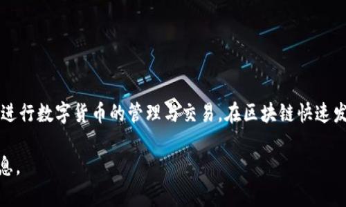   在区块链时代：imToken App 下载与全面指南 / 
 guanjianci imToken, 数字钱包, 区块链, 加密货币 /guanjianci 

引言
在数字货币迅猛发展的今天，各种加密货币和区块链技术不断涌现，采用安全、便捷的数字钱包变得尤为重要。imToken 是现今广受欢迎的数字钱包应用程序之一，它不仅支持多种加密货币，还提供了安全的存储和交易体验。本文将详细介绍 imToken 的下载方法、使用指南、安全特性以及用户在使用过程中可能遇到的问题，旨在帮助用户更好地了解并利用这一有用工具。

一、imToken 的基本介绍
imToken 是一款由中国团队开发的数字资产钱包，支持多种主流加密货币，包括以太坊（ETH）、比特币（BTC）以及各种 DeFi 代币。该钱包不仅支持资产管理，还提供去中心化交易所(Dex)功能，允许用户以去中心化的方式进行交易，确保用户控制自己的资产。

二、imToken 的主要功能
imToken 的功能非常丰富，以下是其中的一些主要功能：
ul
    listrong多币种支持：/strongimToken 支持多种主流币种，用户可以方便地管理不同类型的数字资产。/li
    listrong去中心化交易所：/strong用户可以直接在应用内进行去中心化交易，交易手续简单，并且不会有资金监管的风险。/li
    listrong安全性：/strongimToken 采用了多重加密和匿名性保护，确保用户的资产安全。/li
    listrong用户友好的界面：/strong该应用提供了简洁易懂的用户界面，使得即使是新手用户也能够快速上手。/li
/ul

三、imToken App 的下载与安装
允许我们快速开始使用 imToken 的第一步就是下载与安装该应用。根据以下步骤进行操作：
ul
    listrong访问官方网站：/strong在浏览器中输入 imToken 的官方网站网址，确保你访问的是正式的官方网站，避免下载恶意软件。/li
    listrong选择下载智能手机版本：/strong根据你的手机操作系统选择适合的版本进行下载。如果你是使用 iOS 系统，可以在 App Store 中搜索 imToken 进行下载；如果是 Android 用户，可以在官方网站找到 APK 下载链接。/li
    listrong安装应用：/strong下载完成后，点击安装文件按照操作提示进行安装，Android 用户可能需要在设置中允许安装未知来源的应用。/li
    listrong注册与设置钱包：/strong安装完成后，打开 imToken 应用，按照提示创建新钱包或导入已有钱包。/li
/ul

四、如何使用 imToken 进行交易
下面将介绍如何使用 imToken 进行加密货币的交易：
h41. 创建或导入钱包/h4
用户可以选择新建一个钱包或者导入已经存在的钱包。如果是新用户，可以按照应用的引导创建新钱包，并妥善保存助记词，以便将来的恢复。

h42. 充值资产/h4
创建好钱包后，用户需要将数字资产充值到 imToken 钱包中。可以通过在其他交易所进行提币，将数字资产发送到 imToken 提供的地址。

h43. 进行交易/h4
资产充值成功后，用户就可以使用 imToken 进行交易。在应用内选择“交易”功能，选择想要交易的币种及数量，确认交易信息后，提交交易请求即可。

h44. 查看交易记录/h4
完成交易后，用户可以通过交易记录查看自己的资产变动情况，确保交易被成功执行。

五、imToken 的安全特性
虽然数字货币的增长极大吸引了投资者的注意，但安全问题也成为了不可忽视的隐患。imToken 在这方面采取了一系列安全措施：
ul
    listrong私钥控制：/strong用户的私钥完全掌握在自己手中，imToken 不会存储用户的私钥，这样即使服务出现问题，用户的资产也不能被他人访问。/li
    listrong安全备份：/strong应用鼓励用户定期备份钱包信息，并提供简单易懂的备份指南。/li
    listrong多重签名：/strong在进行交易时，imToken 采用多重签名机制，增加了资产的安全性。/li
/ul

六、常见问题解答

h41. imToken 交易失败的原因是什么？/h4
交易失败常见的原因包括网络拥堵、智能合约故障以及用户输入错误等。...

h42. 如何找回丢失的 imToken 钱包？/h4
通过助记词和备份信息，用户可以简单地恢复丢失的钱包。务必妥善保存这些信息。...

h43. imToken 的手续费是多少？/h4
imToken 本身不收取交易手续费，但依据网络状况，用户可能需要支付相应的 Gas 费用。...

h44. 如何确保 imToken 的安全？/h4
用户应定期更新应用，使用强密码，合理备份钱包信息，同时保持警觉，避免钓鱼攻击。...

h45. imToken 是否支持 NFTs？/h4
imToken 支持以太坊 NFTs，用户可以将所持有的 NFT 加入钱包，并方便地进行交易。...

结语
imToken 以其丰富的功能、安全性及用户友好的设计，成为了越来越多数字资产持有者的首选钱包。希望通过本文的介绍，用户能够快速上手 imToken，安全便捷地进行数字货币的管理与交易。在区块链快速发展的今天，掌握数字资产的管理能力至关重要。未来随着技术的进步与进一步的开发，imToken 还有望提供更多的功能与服务，为用户带来更好的体验。

经过详细探讨与解答，用户可以充分了解 imToken 的下载与使用方法，掌握隐藏在数字货币背后的知识与技巧。无论是新手还是行家，都可以在这里找到所需的信息。