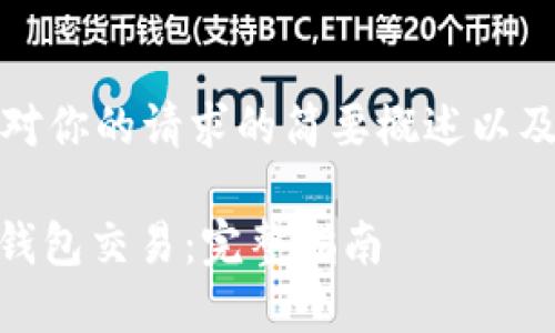 由于内容较长，以下是对你的请求的简要概述以及相关问题的解答示例：

如何安全地进行USDT钱包交易：完整指南