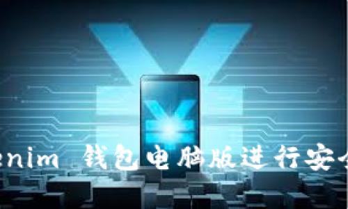 如何使用 Tokenim 钱包电脑版进行安全加密货币管理