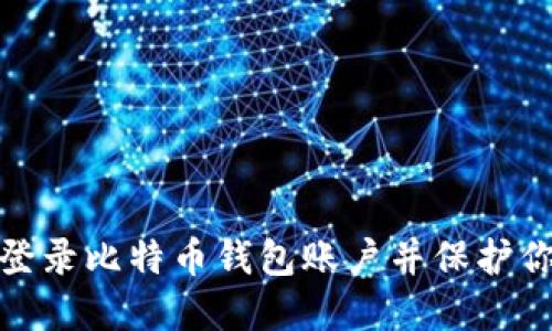 : 如何安全登录比特币钱包账户并保护你的数字资产