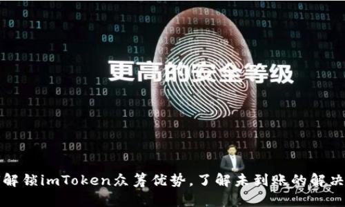 如何解锁imToken众筹优势，了解未到账的解决方案