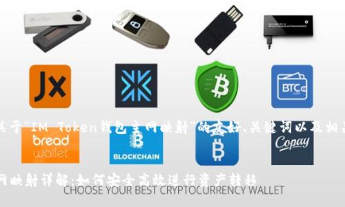 注意：以下是一个关于“IM Token钱包主网映射”的友好、关键词以及相关问题的示例内容。


IM Token钱包主网映射详解：如何安全高效进行资产转移