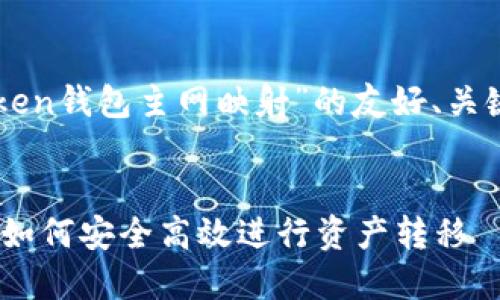 注意：以下是一个关于“IM Token钱包主网映射”的友好、关键词以及相关问题的示例内容。


IM Token钱包主网映射详解：如何安全高效进行资产转移