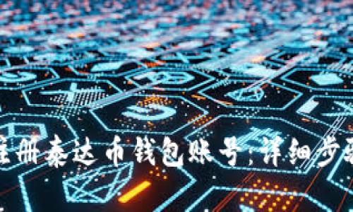 : 如何注册泰达币钱包账号：详细步骤与指南