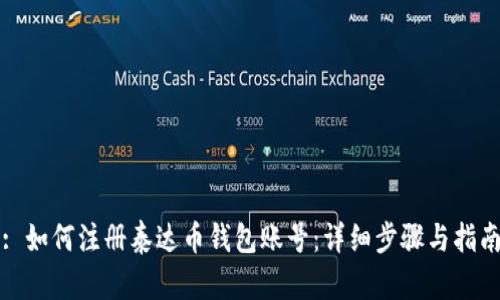 : 如何注册泰达币钱包账号：详细步骤与指南