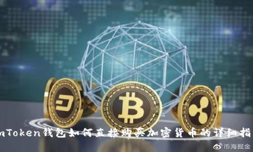 imToken钱包如何直接购买加密货币的详细指南