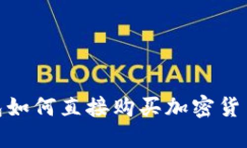 imToken钱包如何直接购买加密货币的详细指南