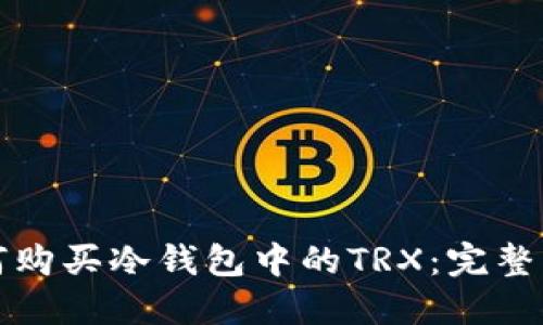 如何购买冷钱包中的TRX：完整指南