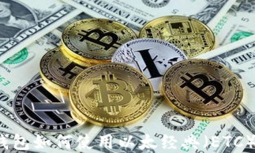 
ImToken钱包如何使用以太经典（ETC）？完整指南