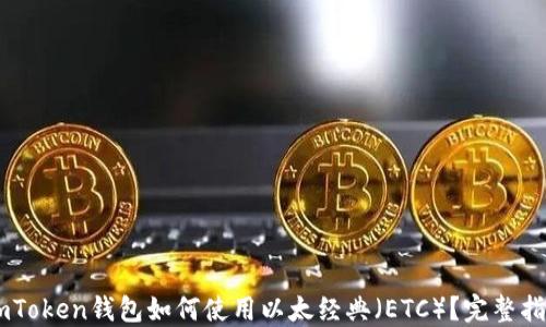 
ImToken钱包如何使用以太经典（ETC）？完整指南