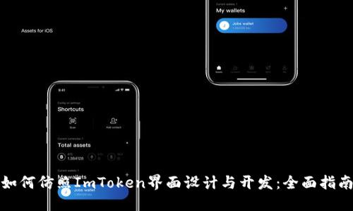 如何仿照ImToken界面设计与开发：全面指南