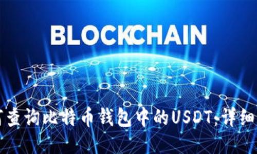如何查询比特币钱包中的USDT：详细指南