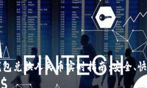 以太坊钱包兑换人民币实时指南：安全、快速与技巧