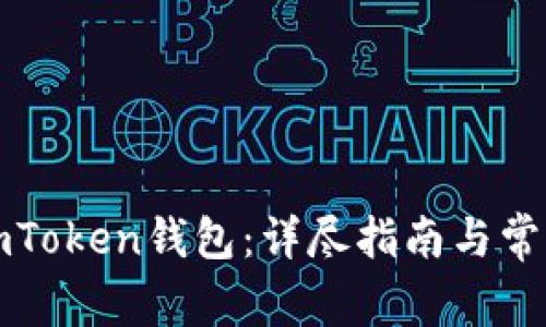 如何激活imToken钱包:详尽指南与常见问题解答