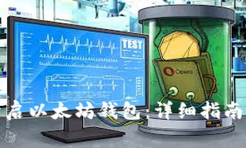 如何轻松开启以太坊钱包：详细指南与注意事项