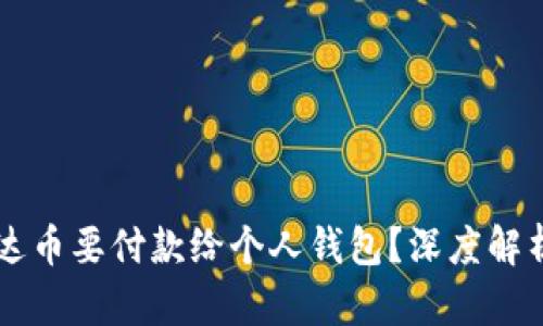 为什么买泰达币要付款给个人钱包？深度解析与投资指南