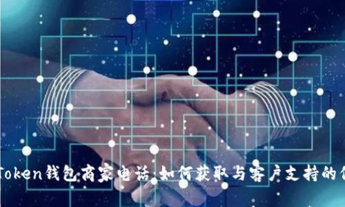 imToken钱包商家电话：如何获取与客户支持的信息