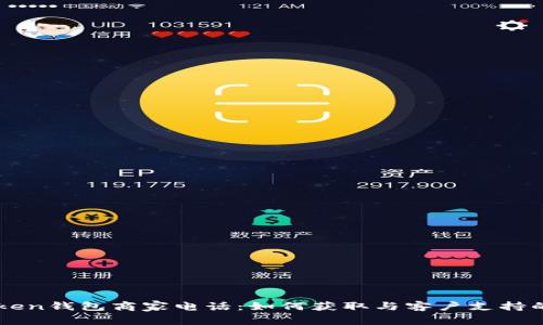 imToken钱包商家电话：如何获取与客户支持的信息