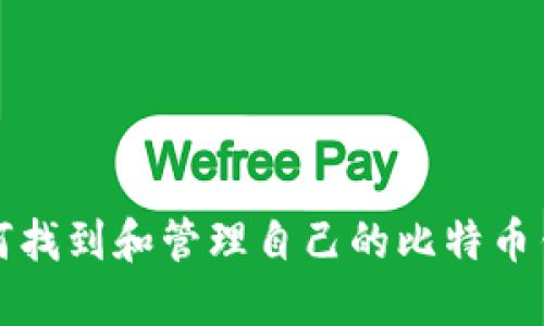 如何找到和管理自己的比特币钱包